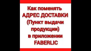 Как поменять адрес доставки / пункт выдачи продукции Фаберлик в приложении на телефоне