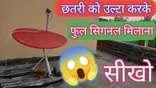 छतरी को उल्टा करके सीखो किसी भी dth का signal क्वालिटी बढ़ाना😲