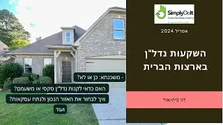 השקעות נדל”ן בארה”ב עבור תושבי ארה”ב | Simply Do It by Dani Beit-Or