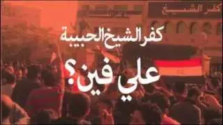 كفر الشيخ الحبيبة - علي فين؟