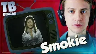 Что делать и кто такая Элис? Smokie: Перевод и разбор песен 