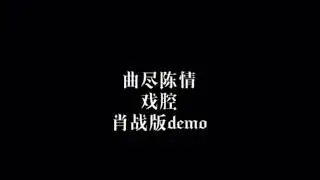 Xiao Zhan singing in Chinese Opera in [Qu Jin Chen Qing] 肖战 曲尽陈情戏腔版