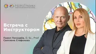 Встреча с Инструктором / Павел Пискарёв, D. Sc., Prof. , Светлана Стефанова
