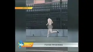 Нудизм, эксгибиционизм или психическое заболевание? Всё чаще голые люди выходят на улицы Иркутска