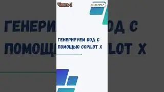 Пишем код на JavaScript с помощью GitHub CopilotX