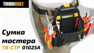 Сумка мастера TOUGHBUILT TB-CTP-01025A