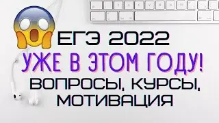 ЕГЭ ПО ФИЗИКЕ 2022 В ЭТОМ ГОДУ | ОТВЕТЫ НА ВОПРОСЫ | КУРСЫ | РОЗЫГРЫШ | МОТИВАЦИЯ | РЕШАЕМ ЗАДАЧИ