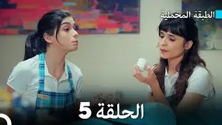 (Arabic Dubbed) مسلسل الطبقة المخملية الحلقة 5