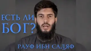 ЕСТЬ ЛИ БОГ? – Рауф ибн Саляф
