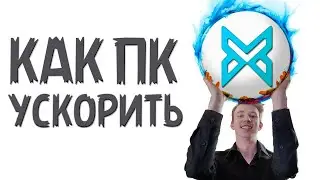 Как ускорить компьютер?