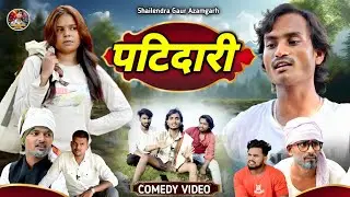 #पटिदारी