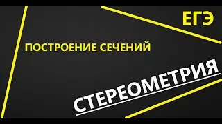 Построение сечений (Cross-sectional)