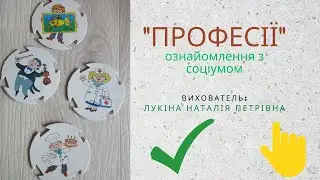 ПРОФЕСІЇ ознайомлення з соціумом