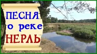 Песня о реке Нерль. Песня про реку и клип о реке Нерль Клязьминская