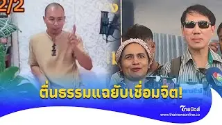 พ่อแม่ตัวดี! ย้อนฟัง ‘ตื่นธรรม’ ผู้มาก่อนกาล แฉเชื่อมจิต ดูออกหมดแต่แรก|ไทยนิวส์|Update 15-JJ