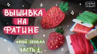Шью платье из фатина || Вышивка на фатине, которая не получилась || Вышиваю на фатине. Часть 1