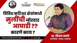 विविध करिअर क्षेत्रांमध्ये  मुलींची जोरदार आघाडी ?? कारणे काय  ??