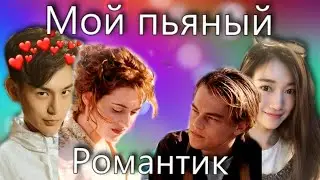 Клип // Мой пьяный романтик