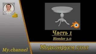 Blender 3.0 Моделируем стол часть 1