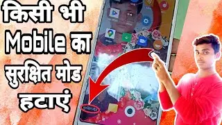 Mobile का सुरक्षित मोड कैसे हटाएं || how to remove save Mod