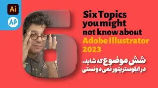 086 - شش موضوع که در ایلوستریتور نمی دونستی! / Six Topics You Might Not Know About Adobe illustrator