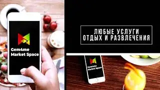 Gem4me Market Space. Нужны клиенты? Мы дадим вам клиентов!