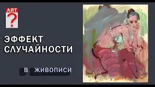 441 Эффект случайности в живописи