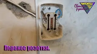 Вынужденный перенос электрической розетки на новое место.