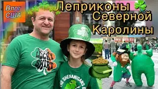 День святого Патрика в Америке Влог Северная Каролина Шарлот США)