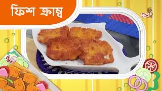 ফিশ ক্রাম্ব । বানাই মজার খাবার । রেসিপি । দুরন্ত টিভি