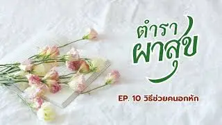 EP10  วิธีช่วยคนอกหัก    #podcast #ทางชีวิตประเสริฐ