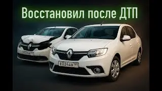 Restored a Renault Logan 2 after an accident