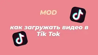 \\ Как Загружать Видео В Tik Tok //