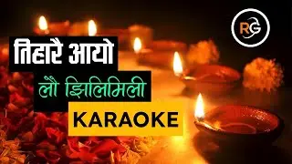 tiharai aayo lau jhilimili (bhailini aaye) karaoke with scrolling lyrics