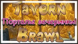 Hearthstone : Потасовка Порталы вечеринки!