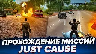 Прохождение миссий JUST CAUSE
