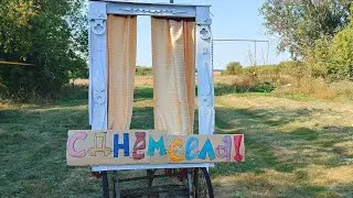 Праздник села.Жизнь в деревне.Отдыхаем и веселимся.