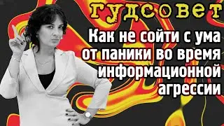 Как не сойти с ума от паники во время информационной агрессии