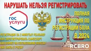Регистрация квадрокоптера в 2024 году за 2 минуты. Полный разбор всех вариантов постановки на учет.