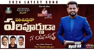 PARISHUDHUDA | Pas.V.Ramesh babu #nycilkk  Daya Babu | #latest_telugu_christian_songs #bethesda_bvrm