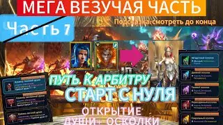 ОТКРЫТИЕ ДУШ+ ОСКОЛКОВ|МЕГАУДАЧА| ПУТЬ К АРБИТРУ|СТАРТ С НУЛЯ|ЧАСТЬ 7 |RAID SHADOW LEGENDS