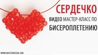 Сердечко к дню Святого Валентина. Бисероплетение/DIY: Heart for Valentine's Day