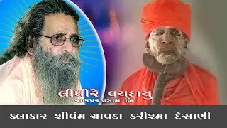 લીધી રે વિદાયુ  રાણપરડા ગામની  કલાકાર  શિવમ ચાવડા કરિશ્મા દેસની ભજન સંતવાણી  LIDHI RE VIDAYU