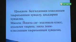 ИНГУШСКИЙ ЯЗЫК 5 КЛАСС БЕЛГАЛДОШ