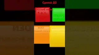 Сделай ДЗ на понедельник!