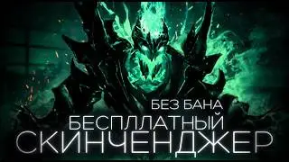 БЕСПЛАТНЫЙ СКИНЧЕНДЖЕР DOTA 2 | FREE SKINCHANGER DOTA2 | АКТУАЛЬНО НА 2026