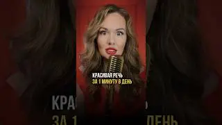Красивая речь за 1 минуту в день) делайте со мной, подробности в комментариях