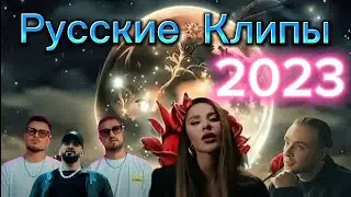 Русские клипы 2023 📽️ Музыкальные клипы 2023
