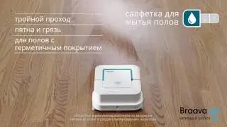 Braava Jet  (iRobot52.ru)