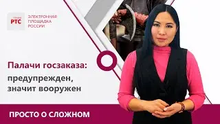 Как жалобщики убивают госзакупки и что с ними делать?